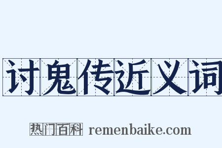 讨鬼传近义词是什么意思的图片